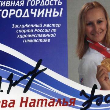 Автограф от олимпийской чемпионки Натальи Зуевой