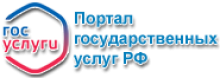 Портал государственных услуг Российской Федерации (ГОСУСЛУГИ)
